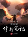 易天的修行筆記
