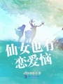 仙女也有戀愛惱