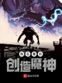 我在幕后創造魔神