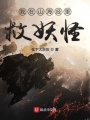 我在山海經里救妖怪