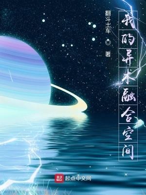 我的異術融合空間
