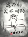 這個(gè)秘密不對(duì)勁
