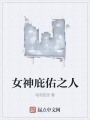 女神庇佑之人