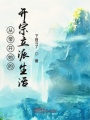 從零開始的開宗立派生活