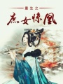 重生之庶女驚凰