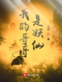 我的哥哥是妖仙