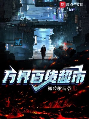 萬界百貨超市