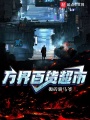 萬(wàn)界百貨超市