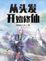 從頭發開始修仙