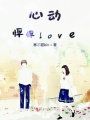 心動(dòng)怦怦love