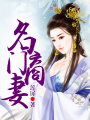 名門商妻