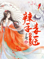 辣手毒醫(yī)，逆天二小姐