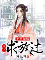 妃常鬧騰：太子，求放過
