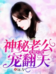 先婚后愛：神秘老公寵翻天