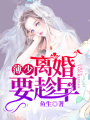 薄少，離婚要趁早