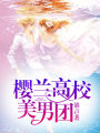 櫻蘭高校美男團