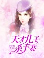 天才兒子殺手妻