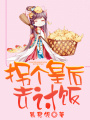 拐個皇后去討飯