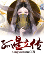 孤星立傳