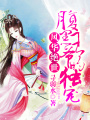 風(fēng)華絕世：腹黑王爺?shù)莫?dú)寵