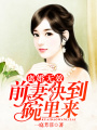 離婚無效：前妻快到碗里來