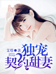 獨寵契約甜妻