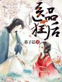 醫品狂后