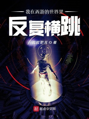 我在西游的世界里反復橫跳