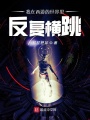 我在西游的世界里反復(fù)橫跳
