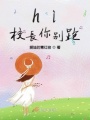 hi校長(zhǎng)你別跑