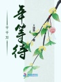 千千萬(wàn)年等待
