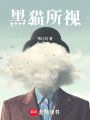 黑貓所視