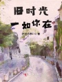 舊時(shí)光一如你在