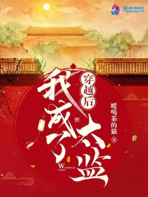 穿越后我成了太監