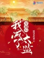 穿越后我成了太監