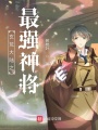 玄荒大陸之最強(qiáng)神將