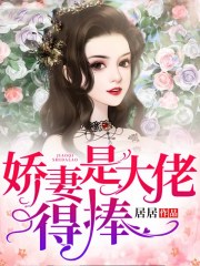 嬌妻是大佬，得捧！