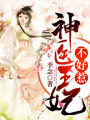 神醫(yī)王妃不好惹