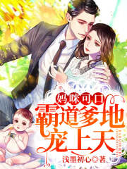 媽咪可口：霸道爹地寵上天