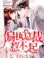 偏執總裁惹不起