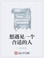 想遇見一個合適的人