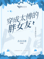 穿成太傅的胖女友