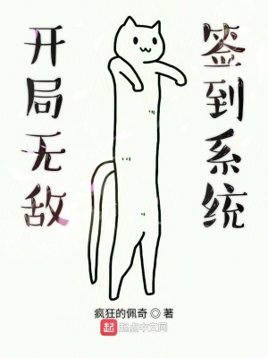 開局無敵簽到系統