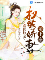 盛世獨寵：權謀嬌妻請上座