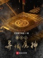 重生之異域魔神