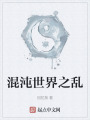 混沌世界之亂