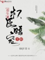 重生之權(quán)臣暗寵手冊(cè)