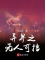異界之無人可擋