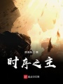 時序之主