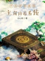 開(kāi)局獲得最強(qiáng)主角培養(yǎng)系統(tǒng)